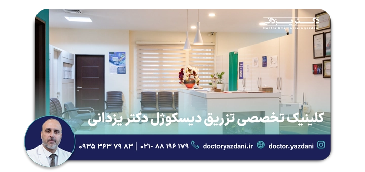 کلینیک تخصصی تزریق دیسکوژل دکتر یزدانی